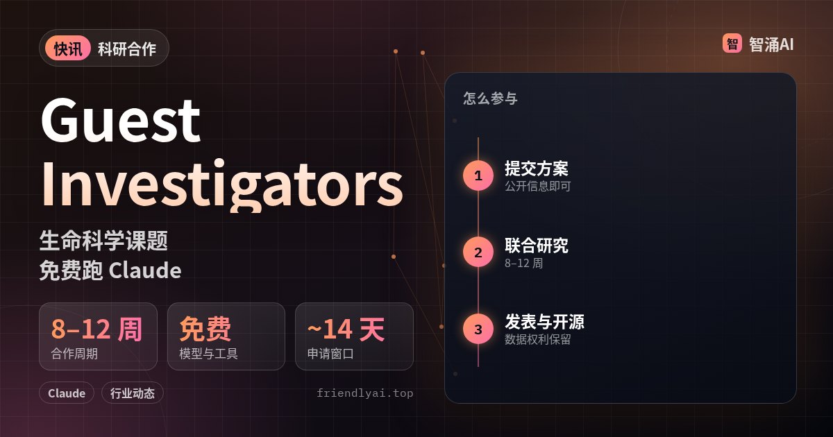 Anthropic 开放生命科学客座研究员:8–12 周免费使用模型协作