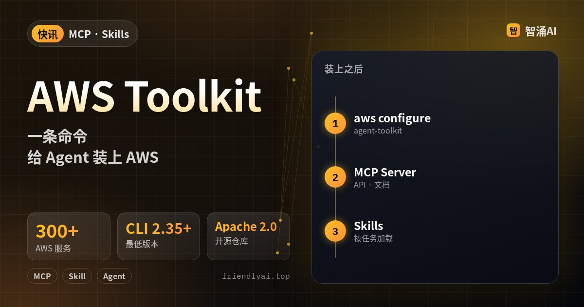 AWS Agent Toolkit：官方 MCP 服务器与 Skills，接入 Claude Code 等编程 Agent