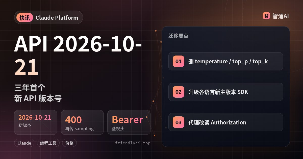 Claude API 版本 2026-10-21：移除 sampling 参数，SDK 改 Bearer 鉴权
