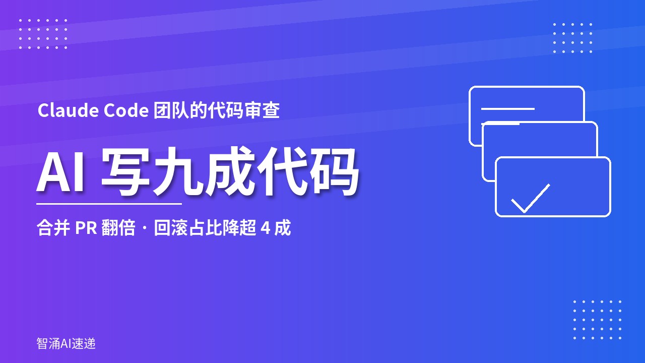 AI 写九成代码:Claude Code 团队的代码审查