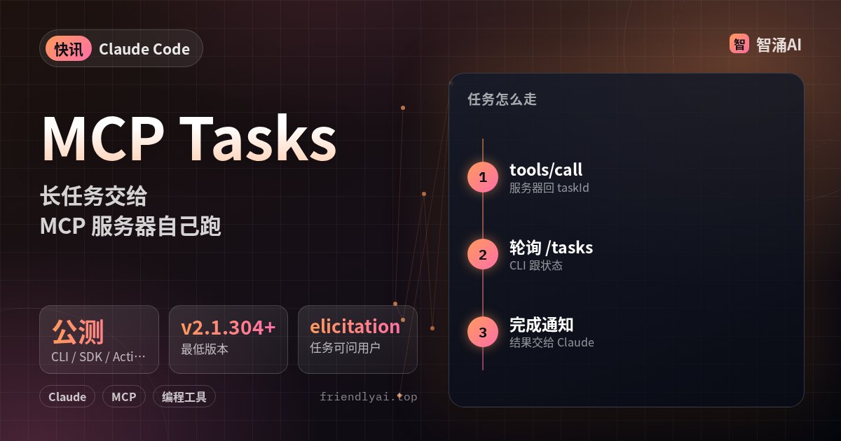 Claude Code MCP Tasks 公测：长任务由 MCP 服务器执行，CLI 轮询并支持 elicitation
