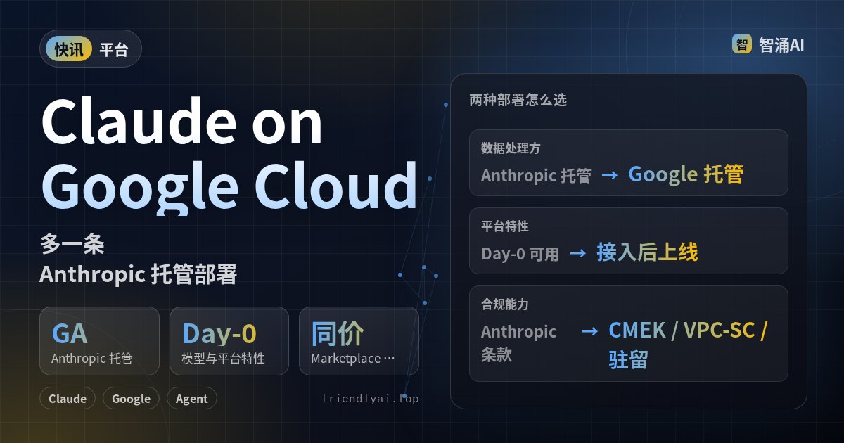 Google Cloud 上 Claude 新增 Anthropic 托管选项，与 Google 托管并存