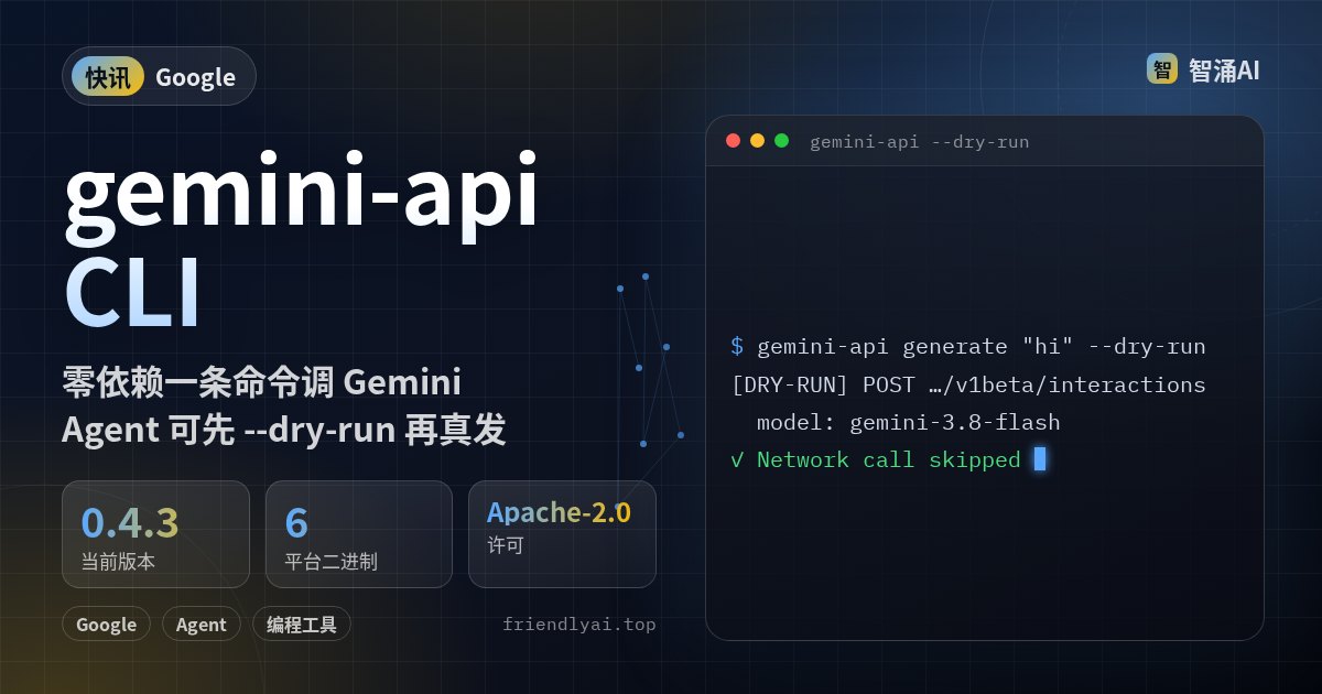 Google Gemini API CLI：零依赖二进制，支持 --dry-run 预览 API 请求