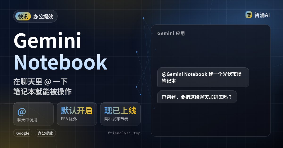 Gemini Notebook 作为 Connected App 接入 Gemini 应用