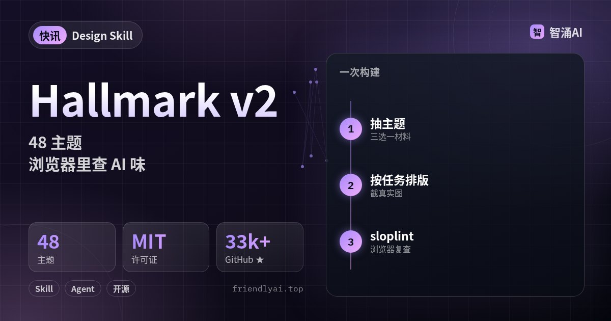 Hallmark v2：反 AI 味设计 Skill，48 主题与浏览器 lint