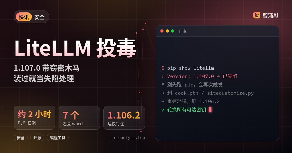 LiteLLM 1.107.0 投毒事件头图：恶意包在 PyPI 上架约 2 小时，建议钉住 1.106.2 并轮换密钥