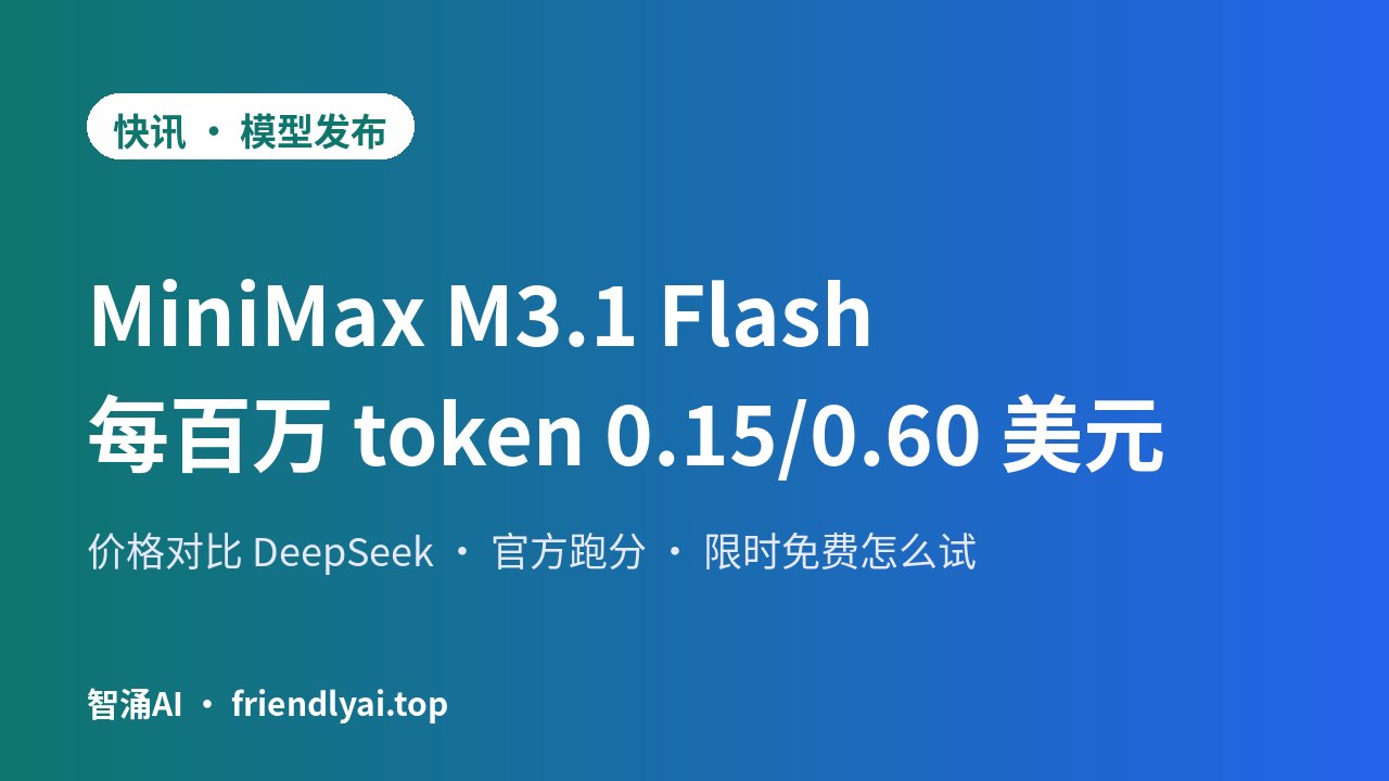 MiniMax M3.1 Flash 发布封面：输入 0.15 美元、输出 0.60 美元每百万 token，与 DeepSeek V4.1 Flash 价格对比