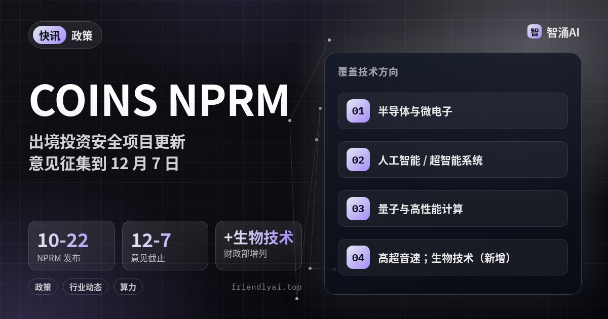 美国财政部 COINS 法案出境投资 NPRM：覆盖 AI 与生物技术，意见征至 12 月 7 日
