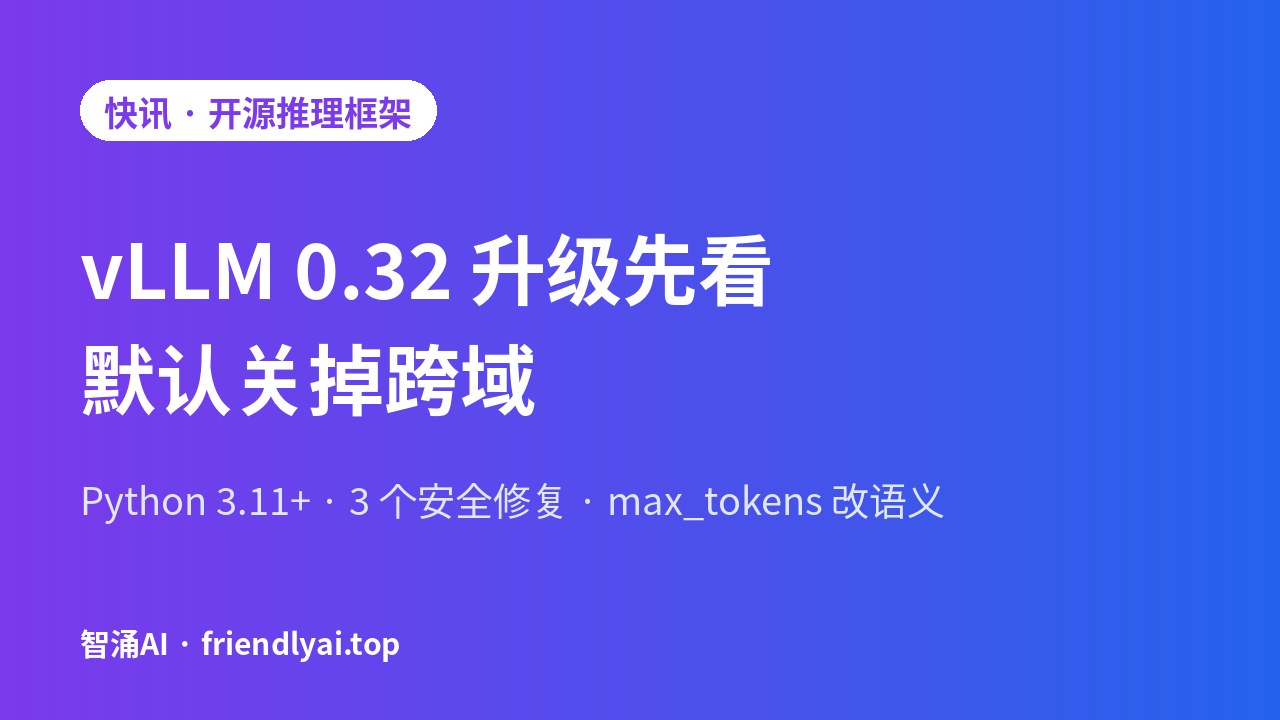 vLLM 0.32 升级先看:默认关掉跨域