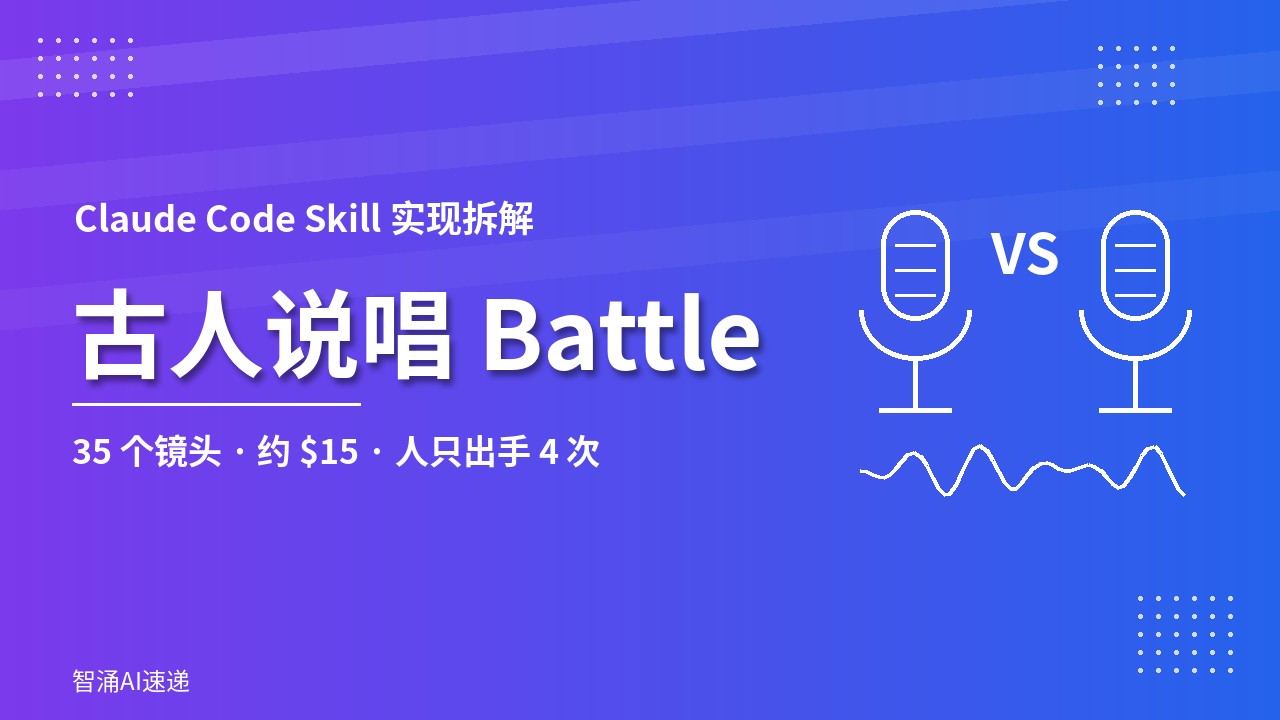 古人说唱 Battle：Claude Code Skill 实现拆解
