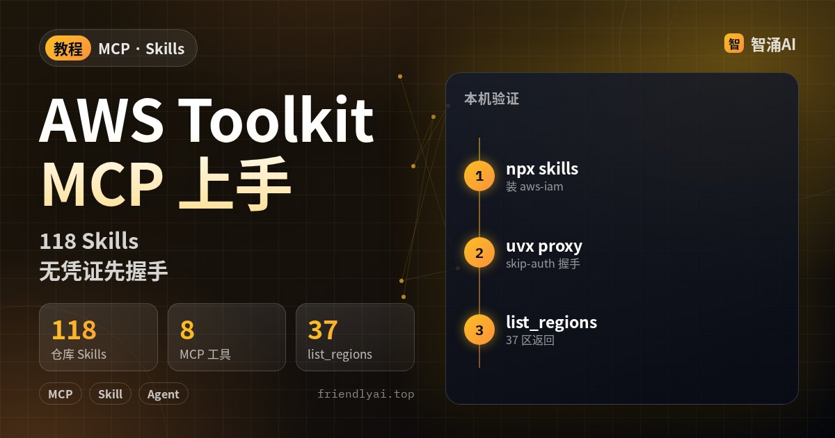 AWS Agent Toolkit MCP 上手:本机安装 Skills 并用 mcp-proxy 无凭证握手列出工具