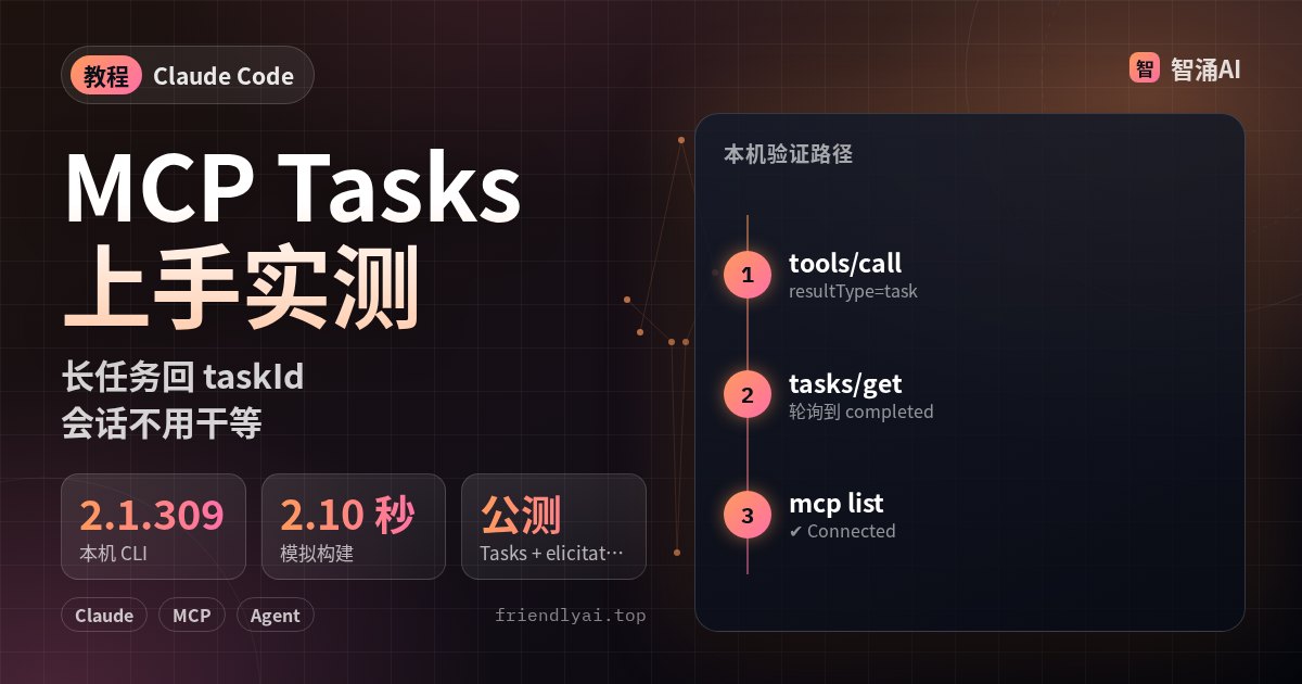 Claude Code MCP Tasks 上手：本机服务器回 task、轮询完成，并在 mcp list 显示 Connected