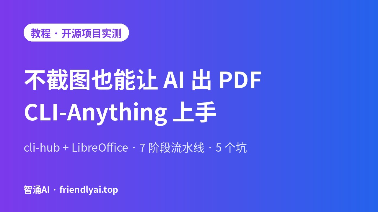 CLI-Anything:让 Agent 直接驱动 LibreOffice