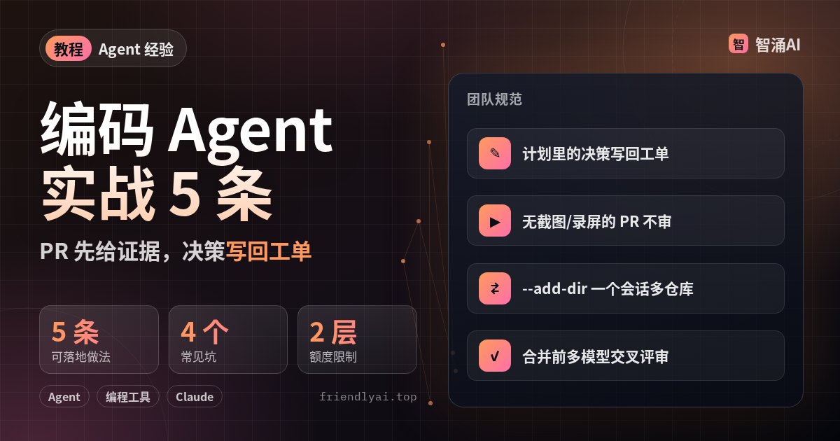 编码 Agent 实战经验头图:四条团队规范要点,决策回写工单、PR 验证证据、多仓库会话、多模型评审