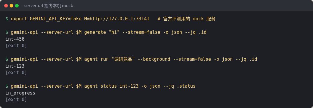 终端截图：GEMINI_API_KEY=fake，generate 加 --server-url 返回 int-456；agent run --background 返回 int-123；agent status int-123 返回 in_progress