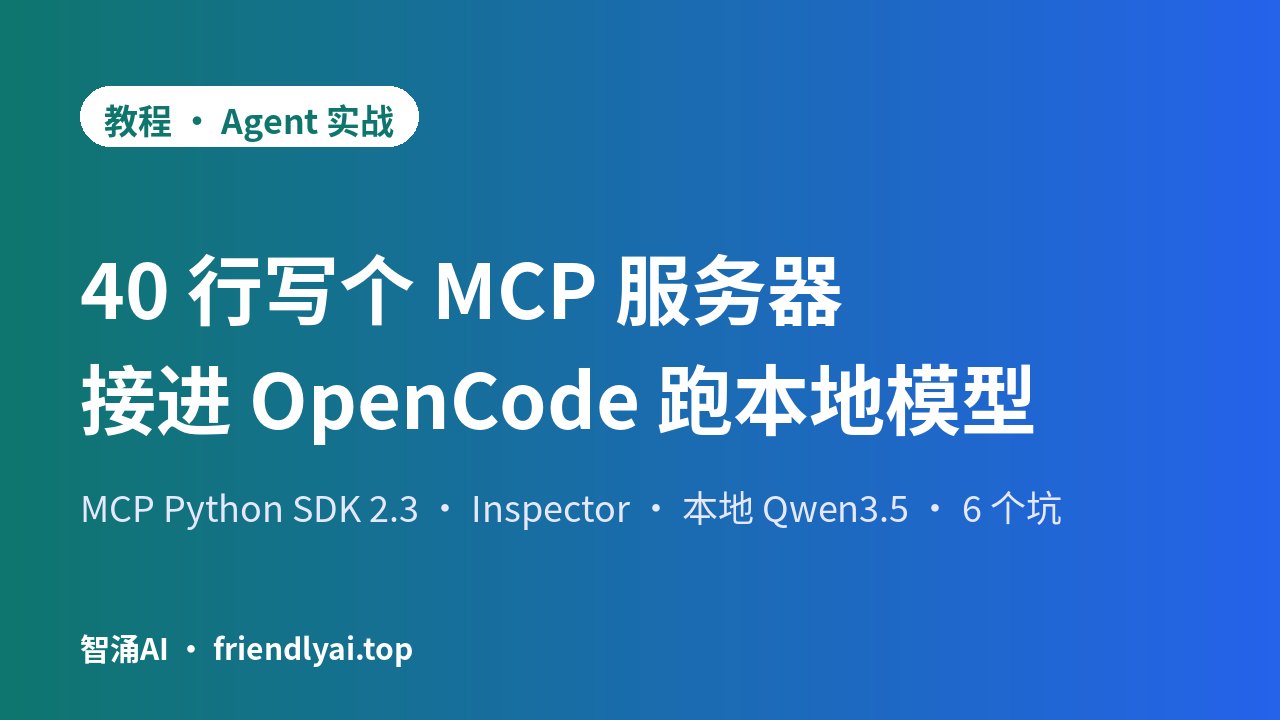 教程封面：用 MCP Python SDK 2.3 写 40 行笔记服务器，接进 OpenCode 并用本地 Qwen3.5-4B 驱动
