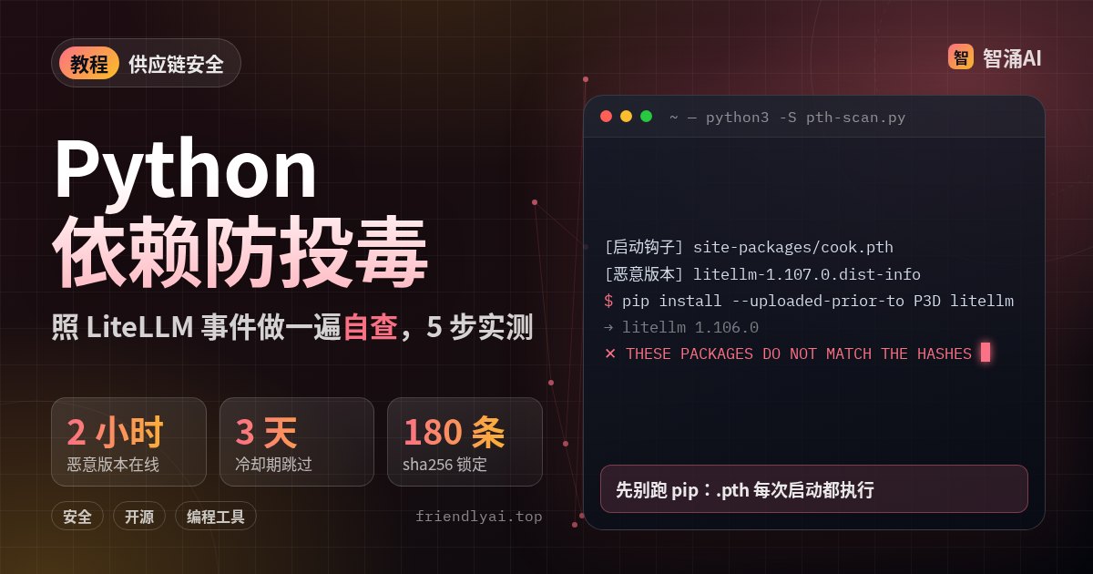 Python 依赖防投毒教程头图:扫描出 cook.pth 和恶意版本目录、冷却期与哈希校验拦截的终端