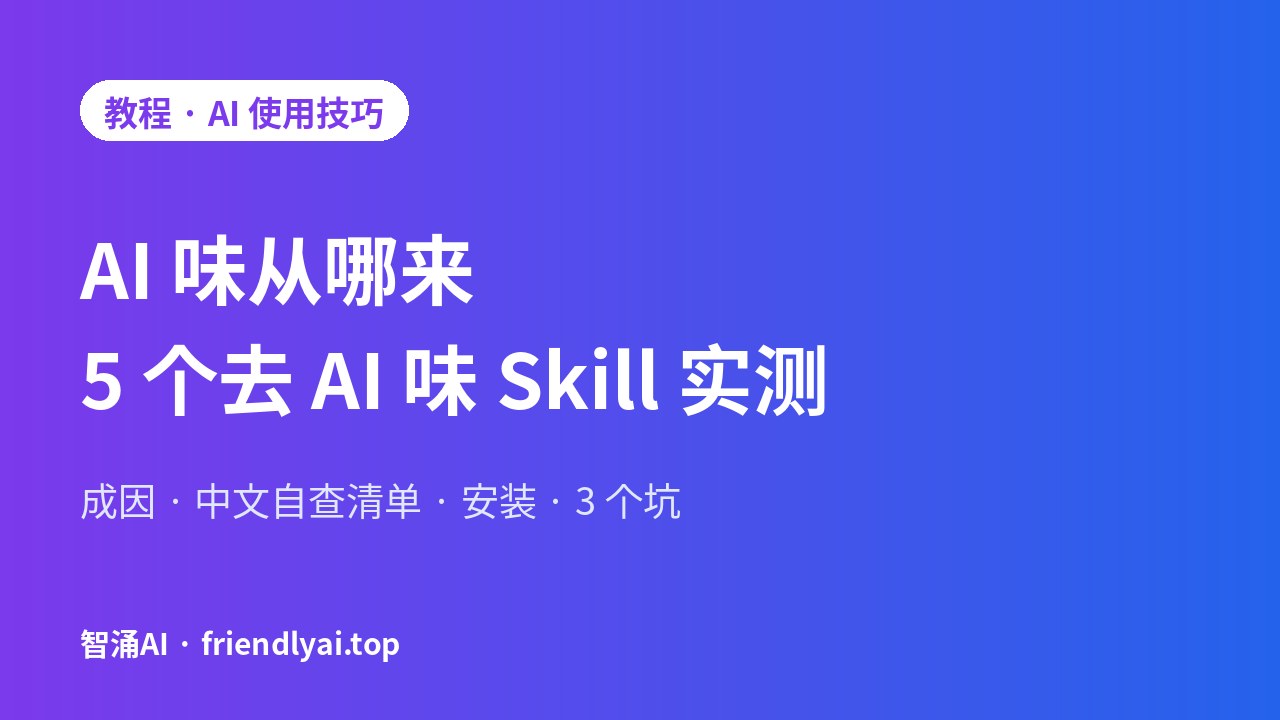 去掉 AI 味：成因、改法与 5 个 Skill 对比