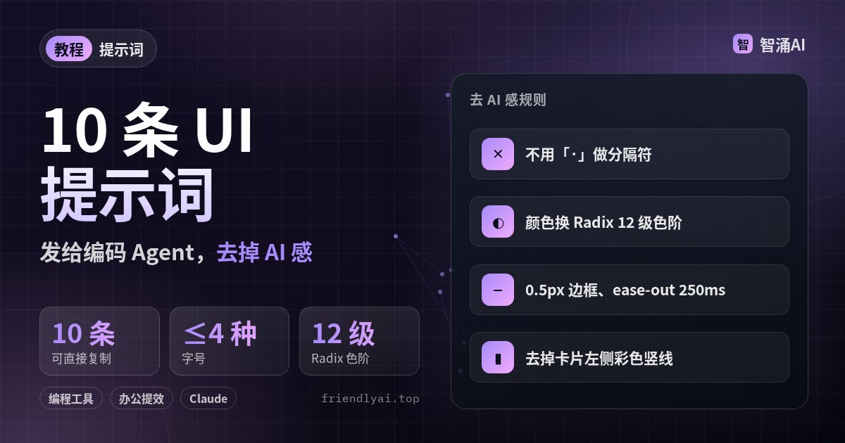 10 条 UI 优化提示词头图：去掉中点分隔符、Radix 色阶、0.5px 边框与卡片左侧色条等规则要点