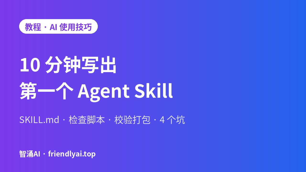 10 分钟写出第一个 Agent Skill